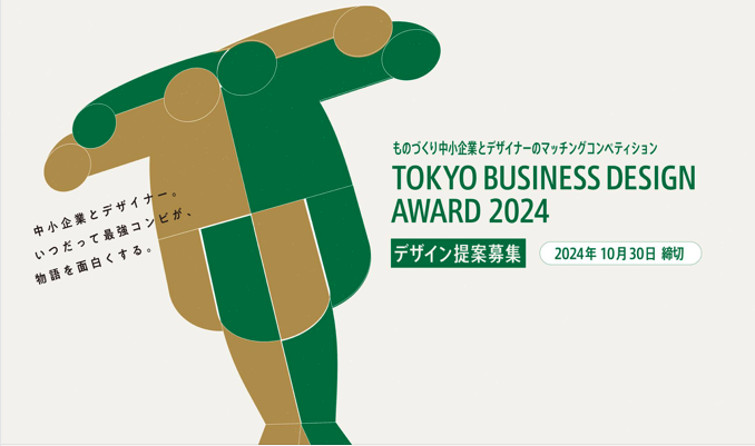 TOKYO BUSINESS DESIGN AWARD 2024