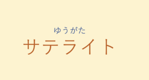 ゆうがたラテライト