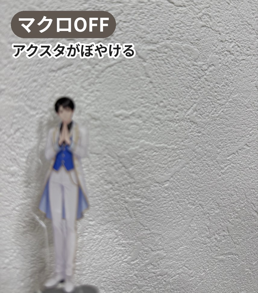 マクロをオフにして撮影したアクスタ。輪郭がぼやけて、細部が判別できない。