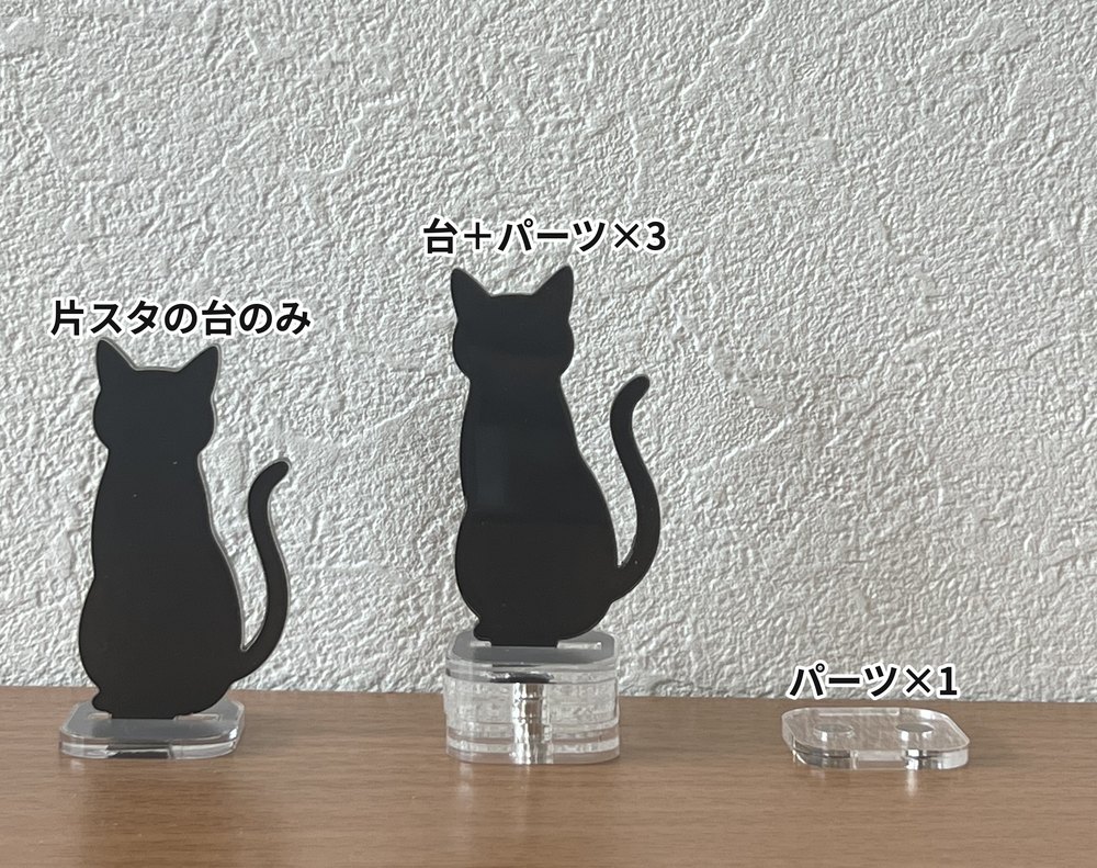 高さ調整パーツの効果を比べた写真。左は片スタの台のみに黒猫のアクスタを立てた状態、中央は台に拡張パーツを3つ重ねて高くした状態、右は拡張パーツ1つ。