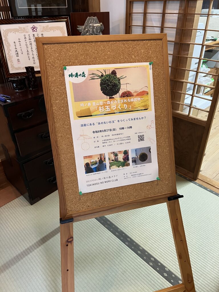 時ノ寿の森に掲示された杉玉作りワークショップの案内ポスター