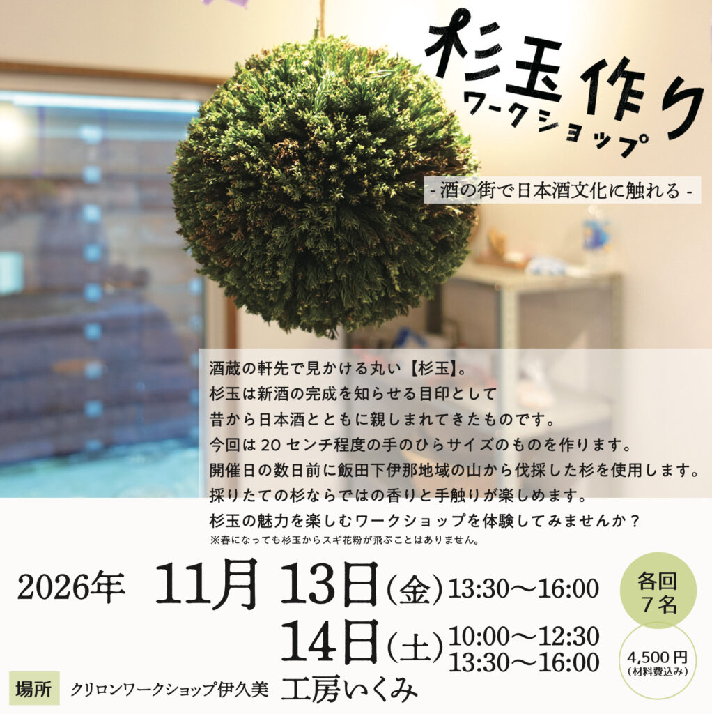 杉玉作りワークショップ in 長野県諏訪市（上諏訪）｜2026年11月13・14日