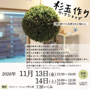 長野県諏訪市の工房いくみで開催する杉玉作りワークショップの案内チラシ