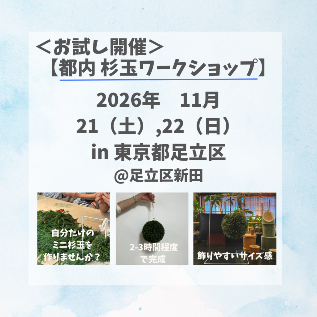東京都足立区新田で開催する杉玉作りワークショップの案内
