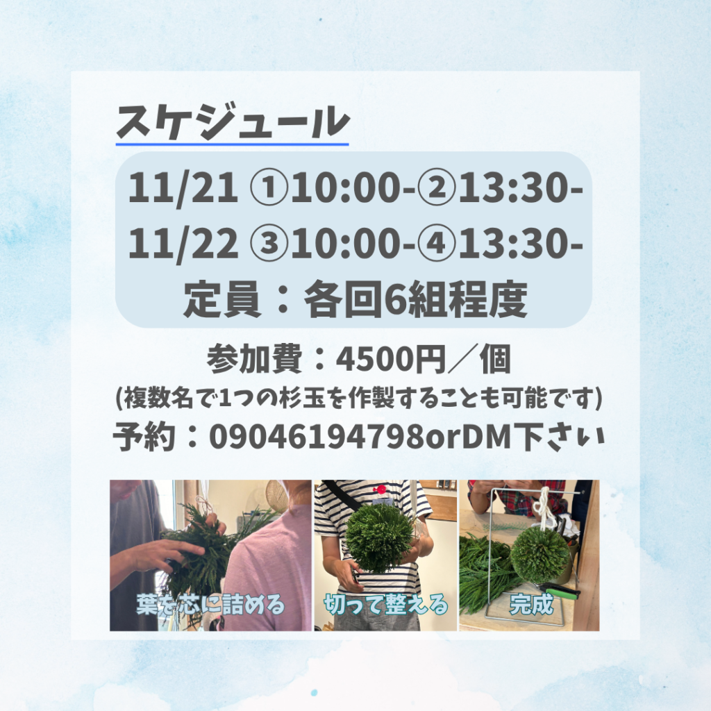 東京の杉玉作りワークショップの日程と、杉の葉を芯に詰めて切りそろえ完成させるまでの流れ